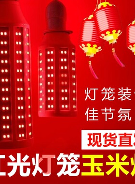 大功率红色灯泡灯笼红光彩色e27螺口玉米led节能灯喜庆养殖植物灯