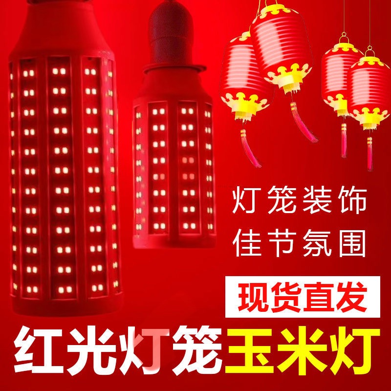 超亮红色LED灯泡春节灯笼年货喜宴婚庆门口阳台节能灯红光玉米灯