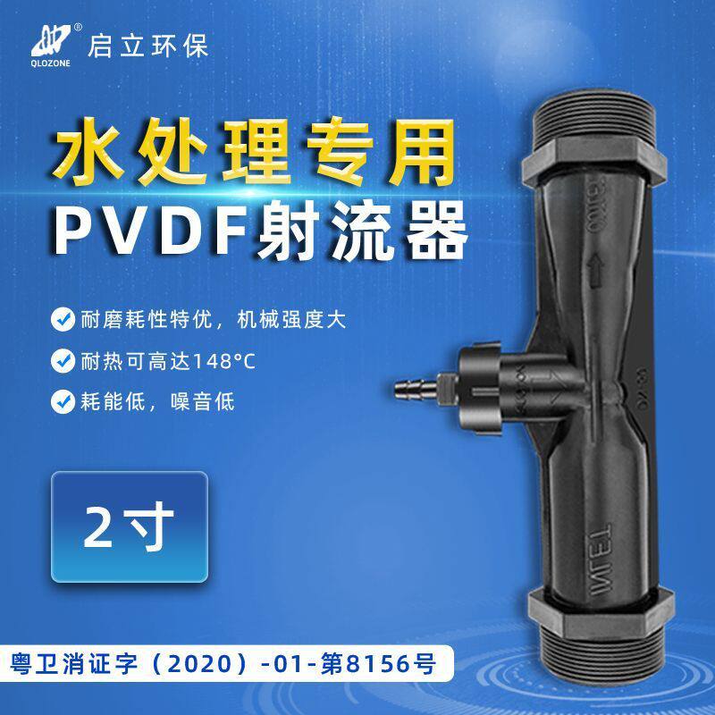 启立2寸PVDF文丘里射流器气液混合器臭氧发生器配件充氧管式