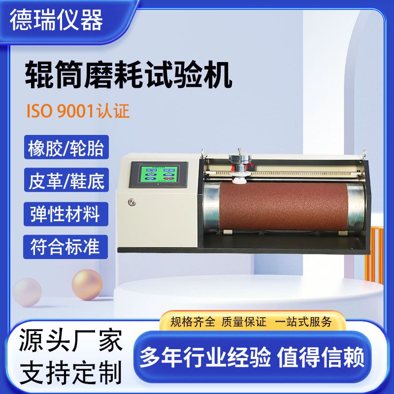 厂家直销辊筒磨耗试验机轮胎胶鞋胶带橡胶制品耐磨性能测试仪