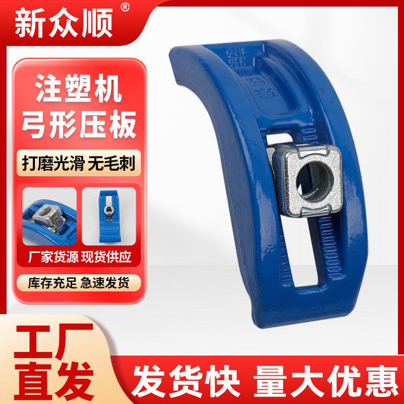 现货供应注塑机弓形压板桥拱形注塑机用压板模具锻打加硬弓形夹具