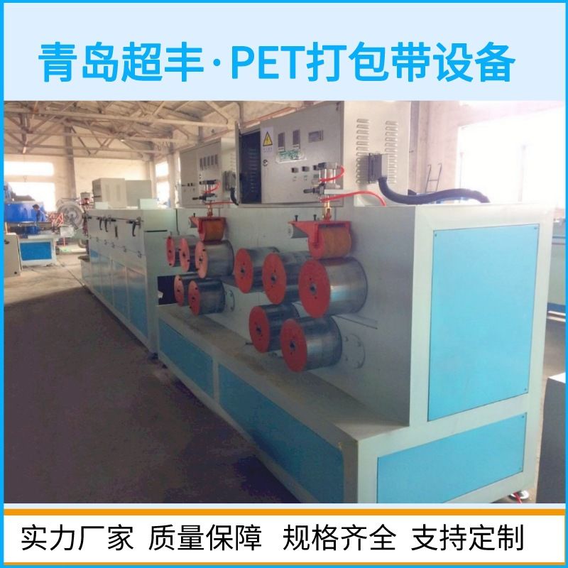 超丰 PP/PET打包带生产线 塑钢打包带生产设备厂家