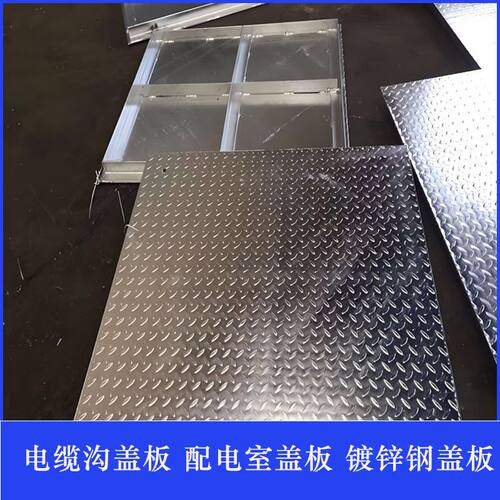 定制钢盖板铁盖板电缆镀锌保温钢盖板变电站复合花纹喷烤漆防滑厂