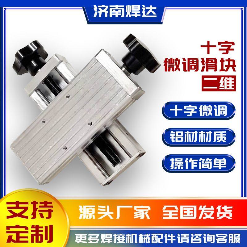 二维十字微调滑块手轮丝杆焊枪拖板铝合金XY轴精密滑轨交叉轨滑台,五金/工具,封边机,淘宝优惠券,粉丝福利购,淘宝优惠卷