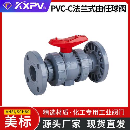 凯鑫KXPV工厂 PVC-C法兰式由任球阀CPVC法兰由任球阀 美标