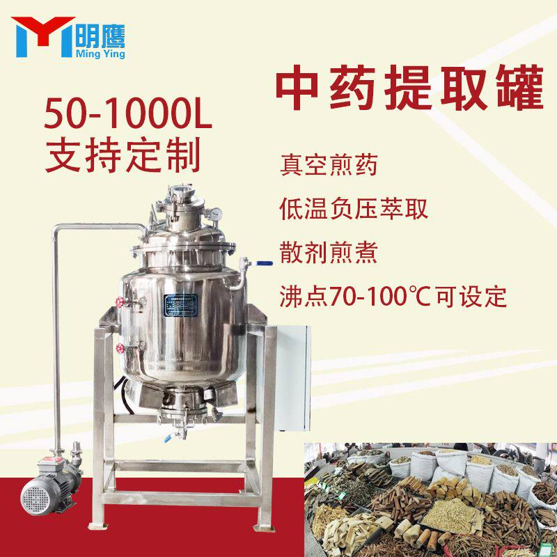 明鹰煎药机真空低温高温提取浓缩机多功能提取中药浓缩机