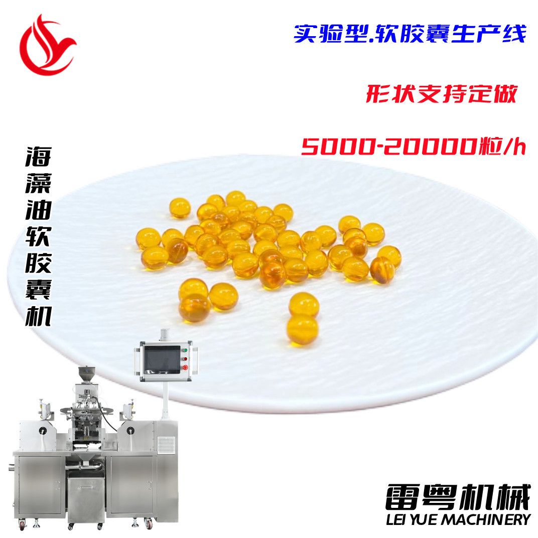 DHA藻油软胶囊机 鱼油胶囊机 100mg小金珠软胶囊灌装机 胶丸机