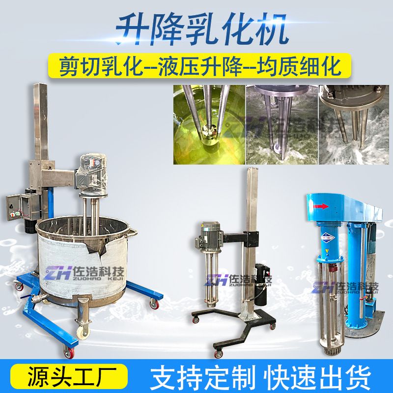 电动式升降乳化机可移动酱料高剪切均质机油膏液压高速间歇乳化机