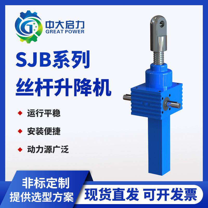 启力SJB滚珠丝杠螺旋升降机精度高速度快中大启力SJB系列丝杆升降