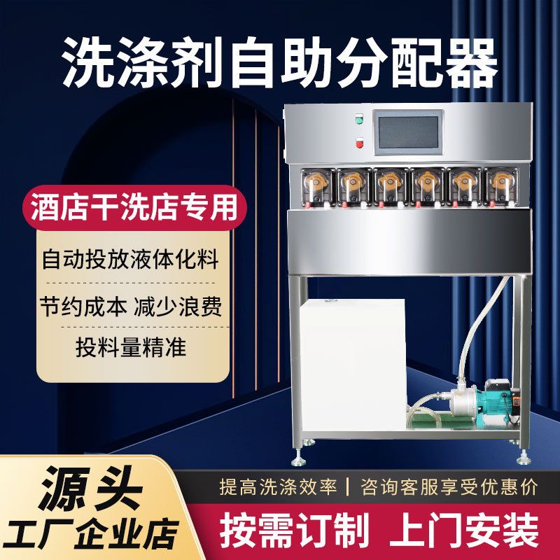 定制洗涤剂自助分配器液体配料输送系统洗衣房酒店干洗店专用设备