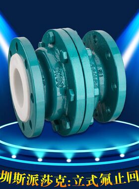 耐酸碱立式衬氟法兰止回阀H40F46-16c DN25 32 40 50 65