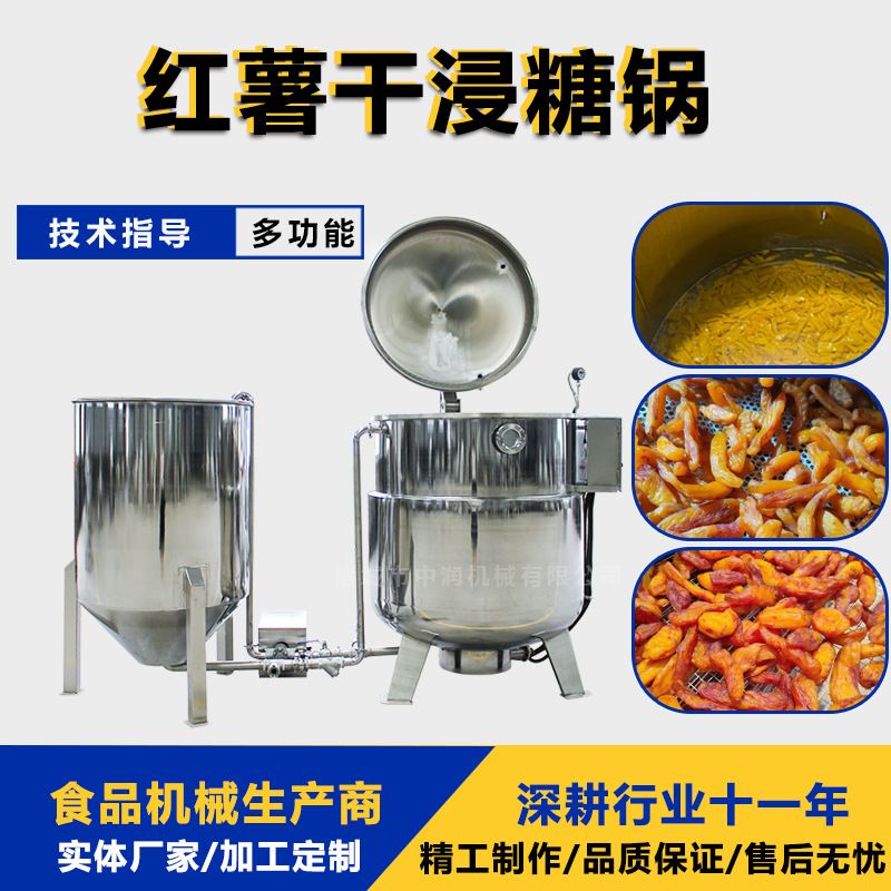 香薯干红薯干真空负压机器加工设备 软糯香甜地瓜干浸糖锅