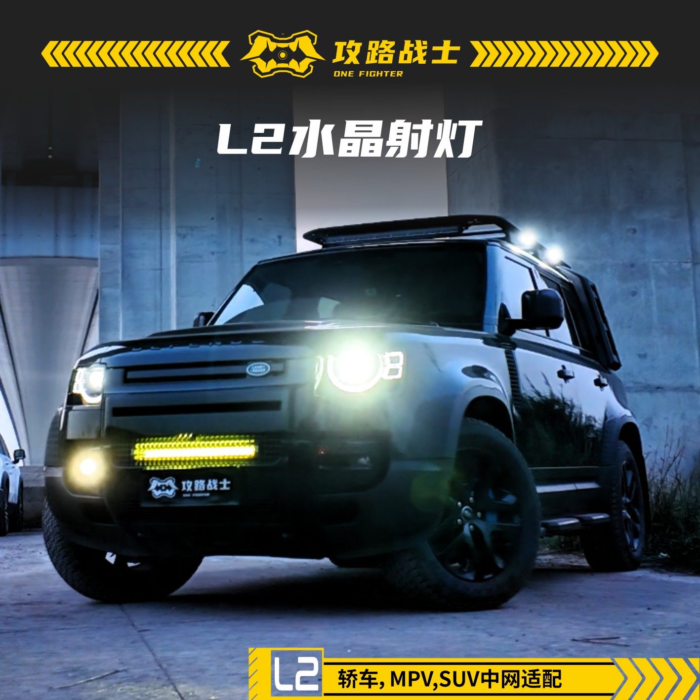 攻路战士LED射灯照明越野穿越