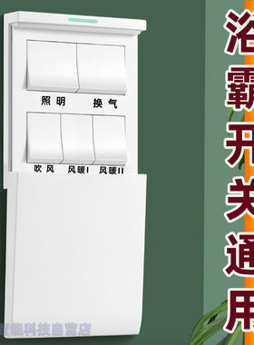 适用雷士TCL奥普美的5开浴霸开关