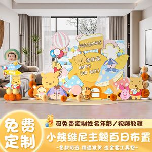 维尼熊主题宝宝生日背景板装饰