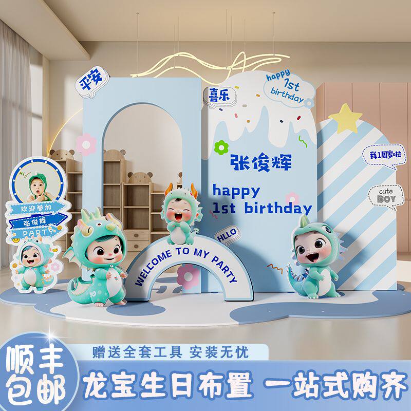装扮布置套餐龙宝周岁kt板宝宝生日布置气球场景定制派对背景墙