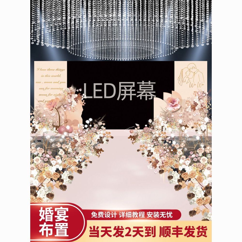 订婚布置装饰礼led屏幕背