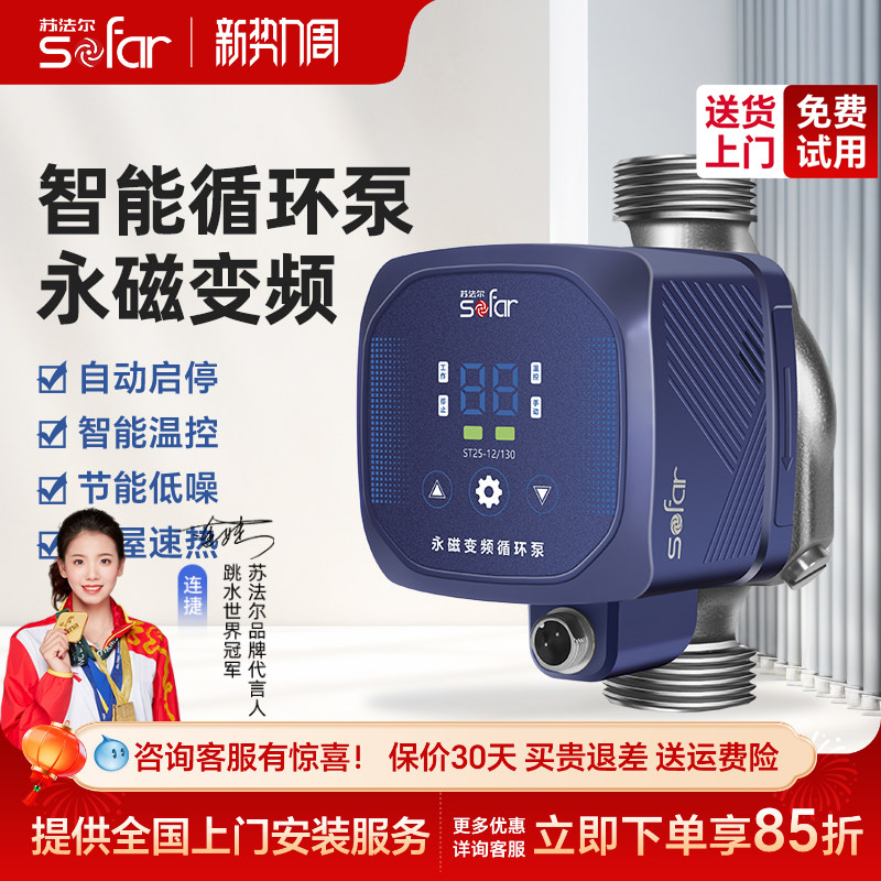 苏法尔轻音智能小型热水循环泵