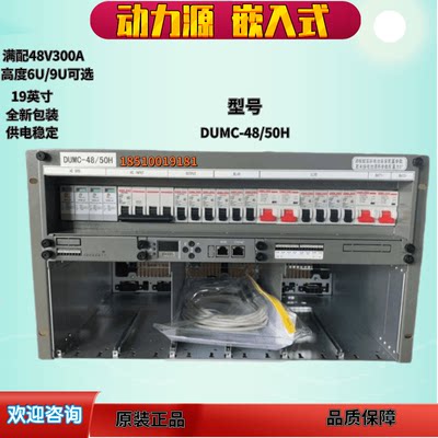 动力源DUMC-4850 嵌入式通信电源48V300A高频开关电源高度6U/9U