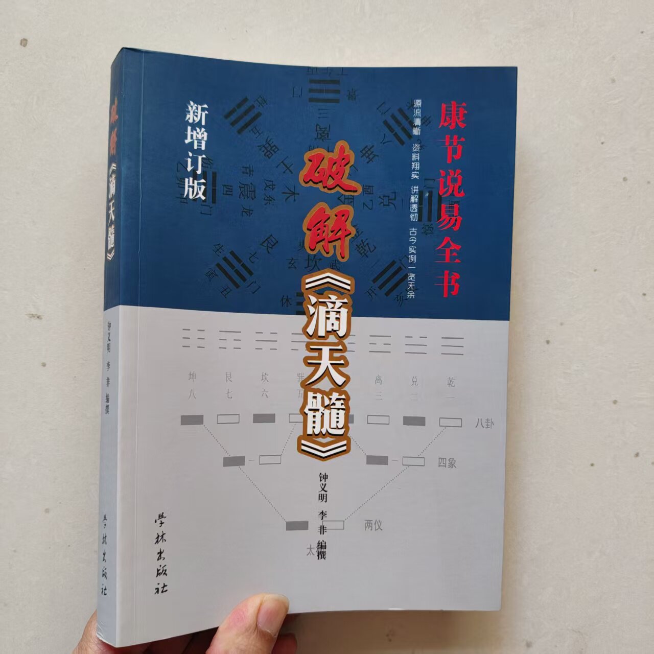 破解滴天髓康节说易全书