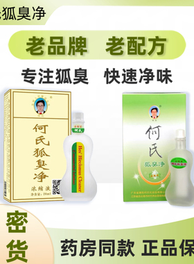 何氏狐臭净官方旗舰店正品腋下腋臭狐臭汗臭腋窝清新净味水止汗露
