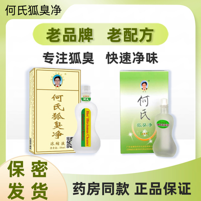 何氏狐臭净官方旗舰店正品腋下腋臭狐臭汗臭腋窝清新净味水止汗露