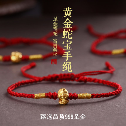 9999足金黄金生肖属蛇手串女款五福蛇本命年转运珠红绳手链男礼物