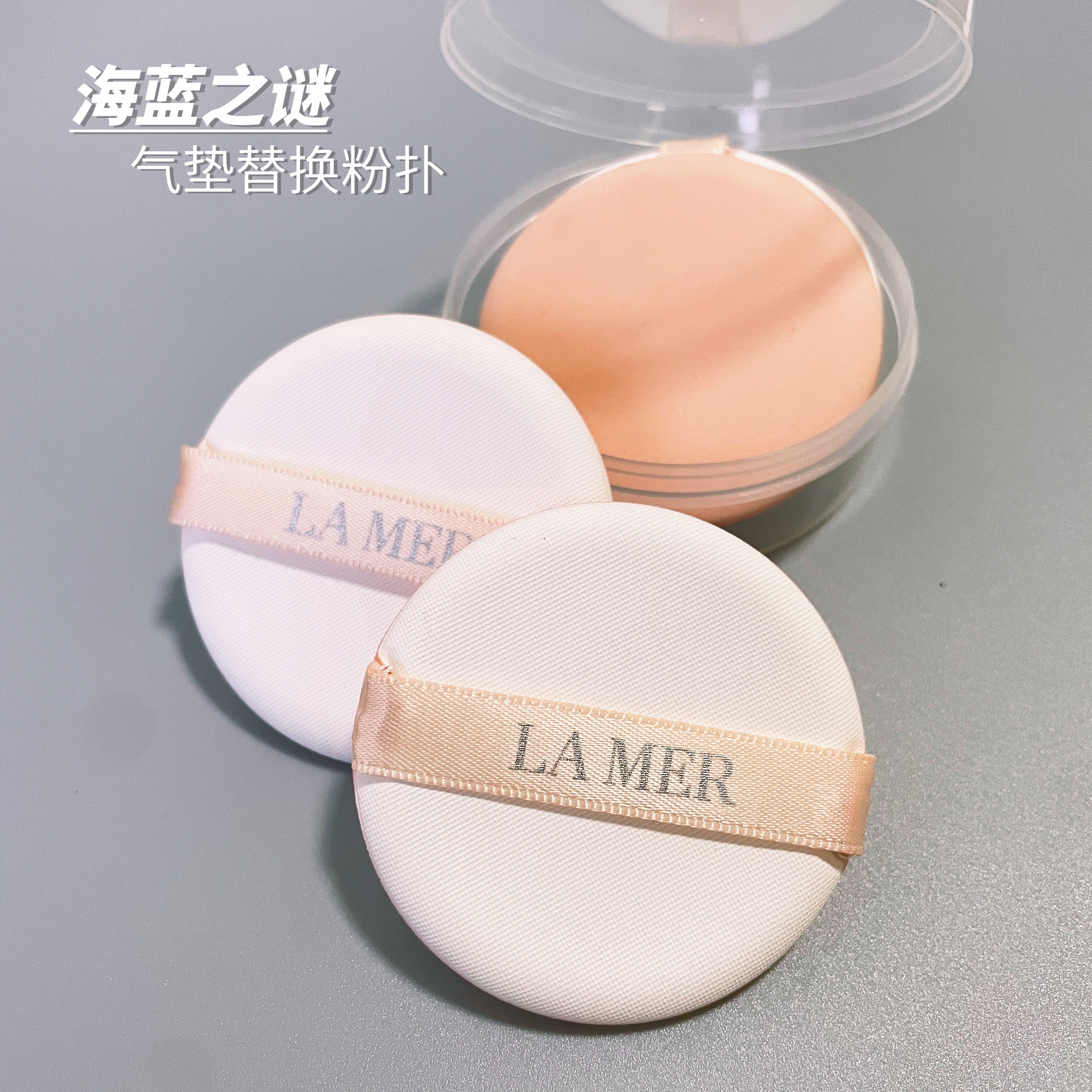 海蓝之谜气垫粉扑LAMER气垫替换干湿两用BBC霜粉底液化妆海绵5.5图片