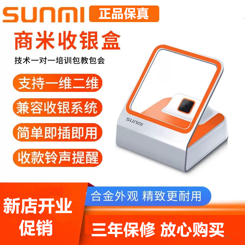 SUNMI商米小闪支付盒子NS010扫码收银扫描器二维码平台支付收款银高性价比高么？