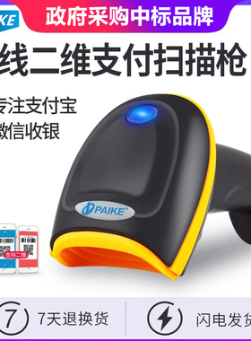 派克（PAIKE）PA-7500二维扫描枪超市收银扫码付款码扫码支付器
