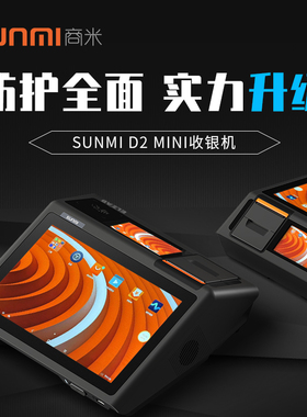 SUNMI商米D2mini卧式开放版收银机双面屏显示自带打印适合多行业