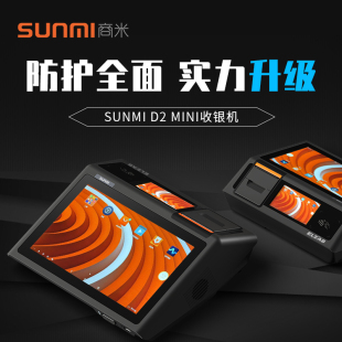 SUNMI商米D2mini卧式开放版收银机双面屏显示自带打印适合多行业
