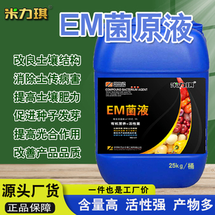 农用em菌原液改良土壤抗重茬促生根含酵母菌乳酸菌光合菌液促肥效