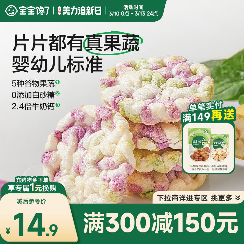 【满减专区】宝宝馋了果蔬米饼婴儿无添加白糖12月婴幼儿宝宝零食