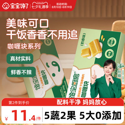 宝宝馋了咖喱块高钙高铁
