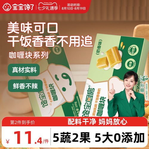 宝宝馋了咖喱块高钙高铁