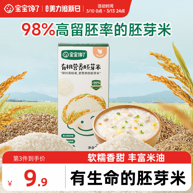 宝宝馋了有机胚芽米营养粥米大米谷物米送宝宝儿童婴儿幼儿辅食谱