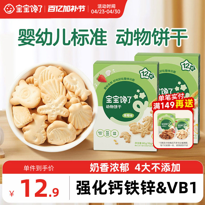 宝宝馋了婴幼儿动物饼干婴儿无添加香精儿童零食1岁幼儿宝宝饼干