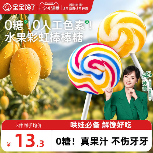 宝宝馋了无糖彩虹棒棒糖儿童零食