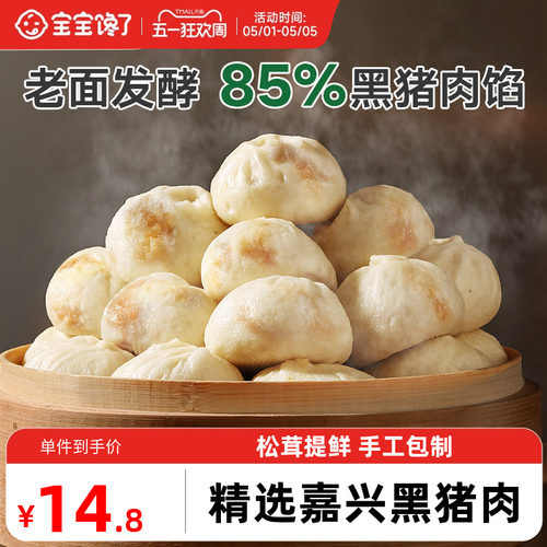 宝宝馋了黑猪肉小笼包速食儿童早餐半成品加热即食手工老面包子 - 封面