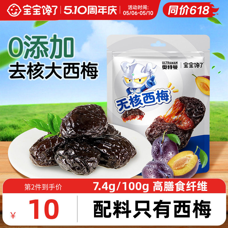 宝宝馋了奥特曼IP联名无核西梅儿童零食去核西梅干送宝宝婴儿食谱