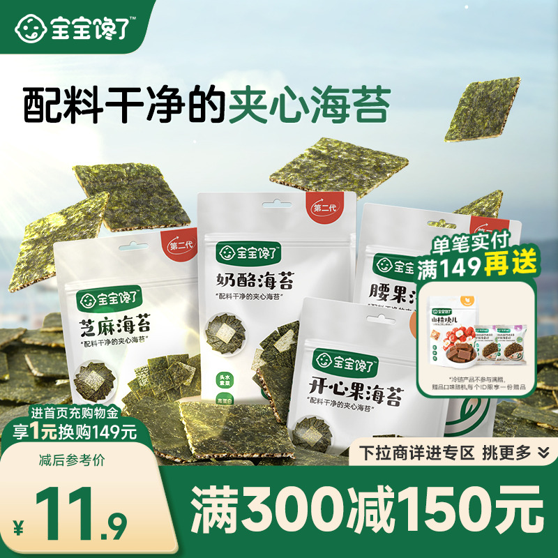 【满减专区】宝宝馋了儿童零食海苔碎芝麻夹心脆送婴儿辅食食谱