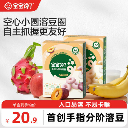 【手指零食】宝宝馋了手抓小圆溶豆圈婴儿无添加白砂糖零食7月+