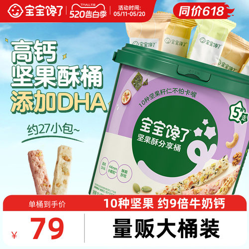 宝宝馋了DHA坚果酥分享桶混合装