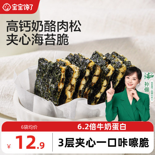 宝宝馋了高钙奶酪肉松夹心海苔脆