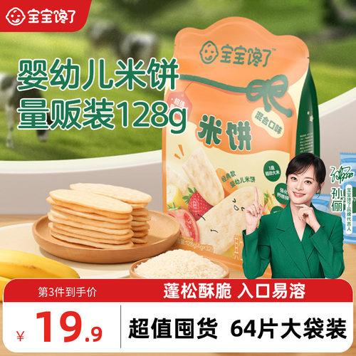 宝宝馋了婴幼儿米饼大包量贩装