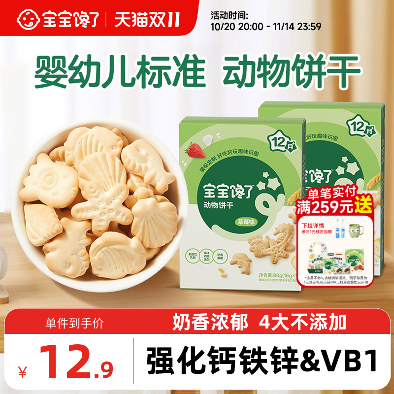 宝宝馋了婴幼儿动物饼干零食