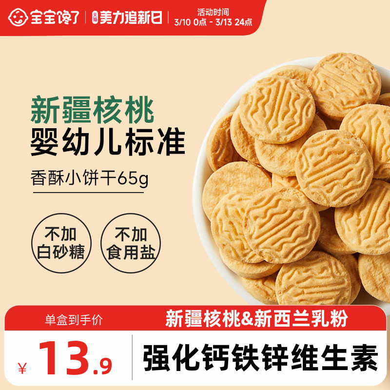 宝宝馋了婴幼儿核桃饼干婴儿无添加盐宝宝零食儿童一岁以上小饼干