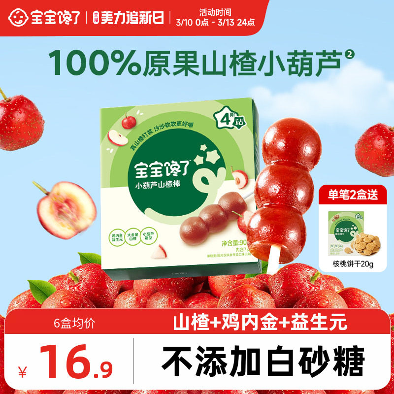 宝宝馋了山楂小葫芦无添加白糖儿童零食山楂棒棒糖送宝宝婴儿食谱