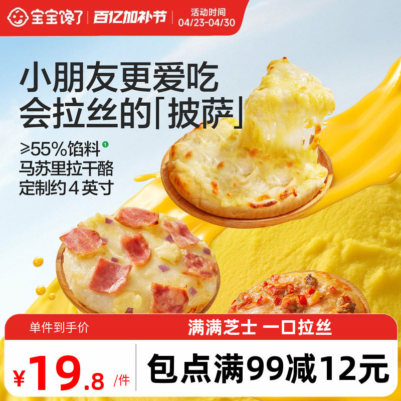 宝宝馋了儿童意式和牛培根披萨半成品加热即食培根芝士送辅食食谱
